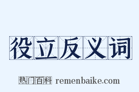 役立反义词是什么意思的图片